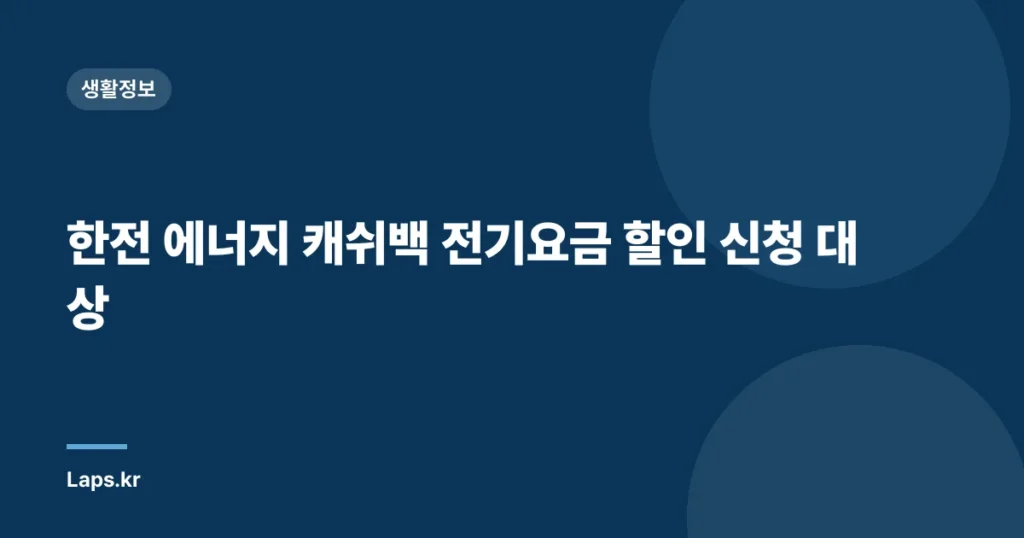 한전 에너지 캐쉬백 전기요금 할인 신청 대상