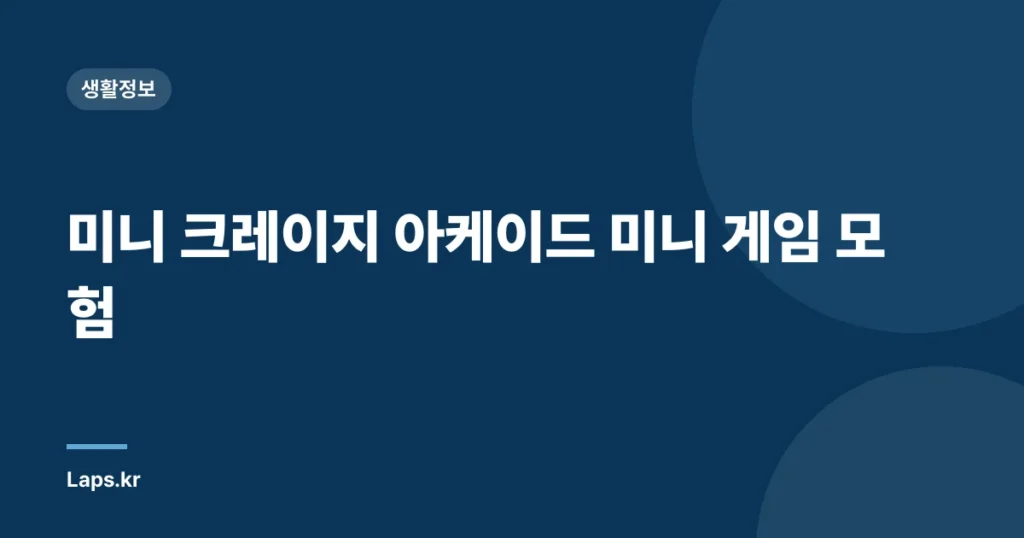 미니 크레이지 아케이드 미니 게임 모험