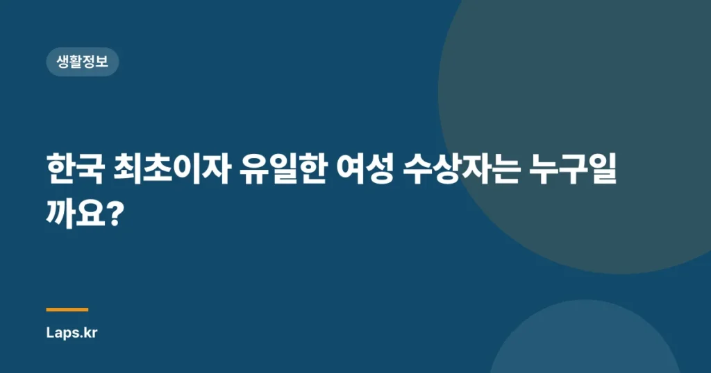 한국 최초이자 유일한 여성 수상자는 누구일까요?