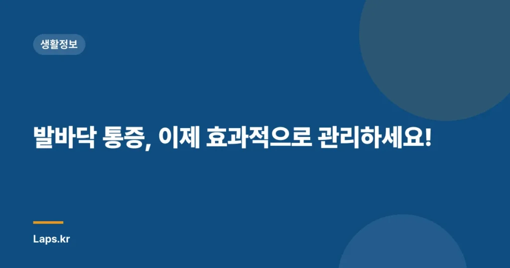 발바닥 통증, 이제 효과적으로 관리하세요!