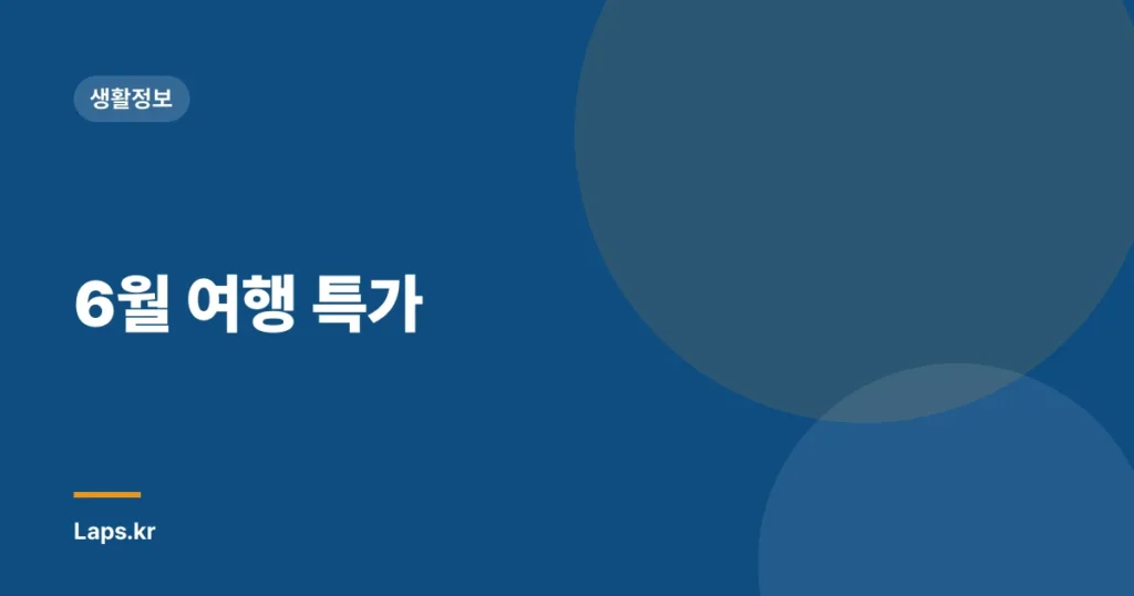 6월 여행 특가