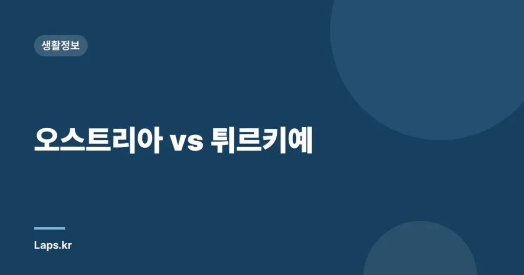 오스트리아 vs 튀르키예