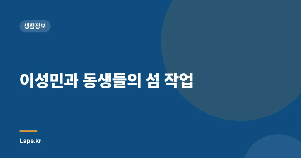 이성민과 동생들의 섬 작업