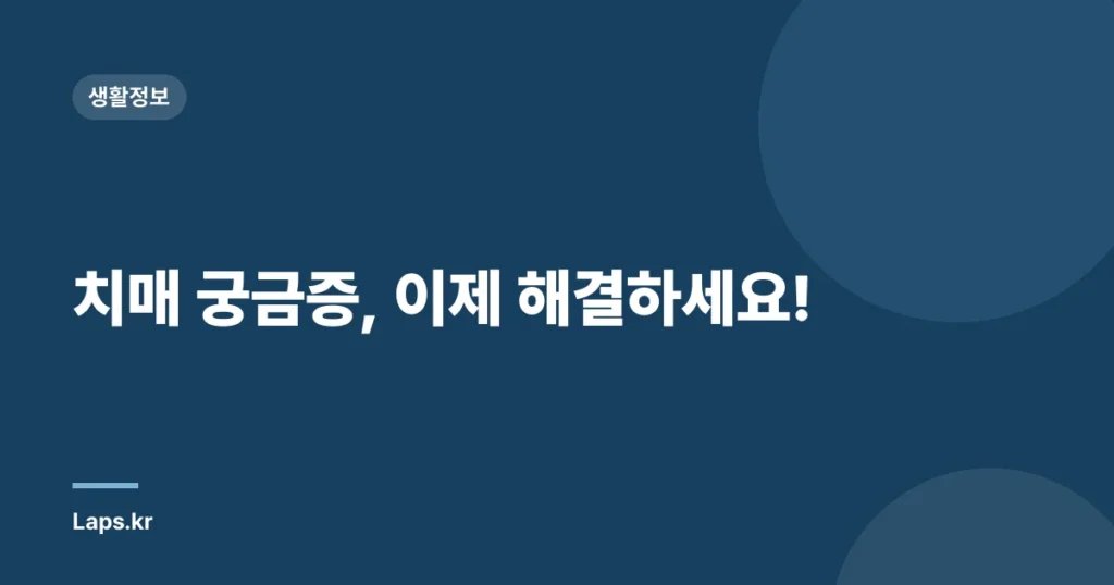 치매 궁금증, 이제 해결하세요!