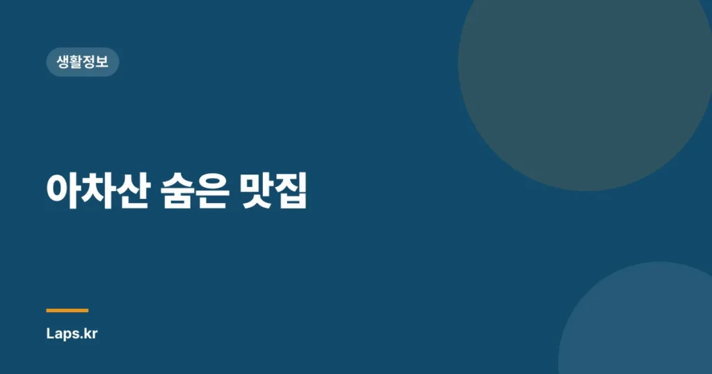 아차산 숨은 맛집