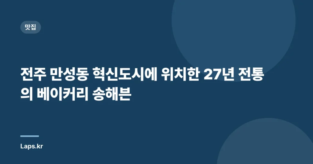 전주 만성동 혁신도시에 위치한 27년 전통의 베이커리 송해븐