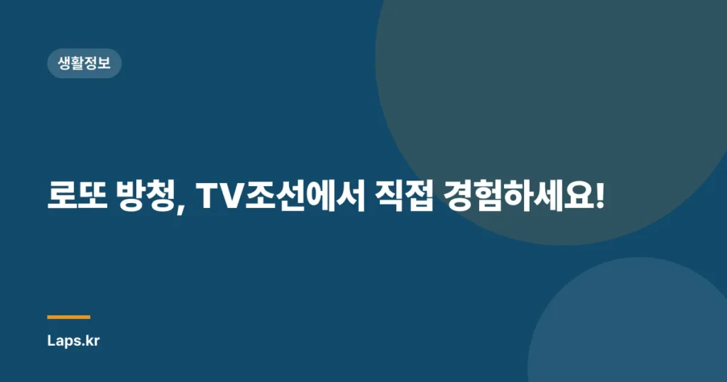로또 방청, TV조선에서 직접 경험하세요!