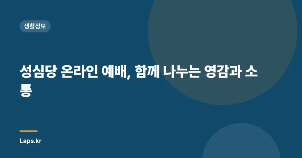 성심당 온라인 예배, 함께 나누는 영감과 소통