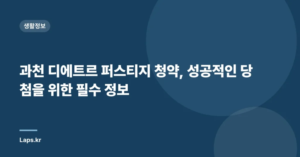 과천 디에트르 퍼스티지 청약, 성공적인 당첨을 위한 필수 정보
