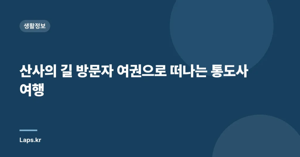 산사의 길 방문자 여권으로 떠나는 통도사 여행