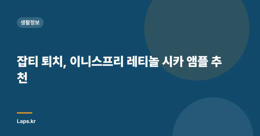 잡티 퇴치, 이니스프리 레티놀 시카 앰플 추천