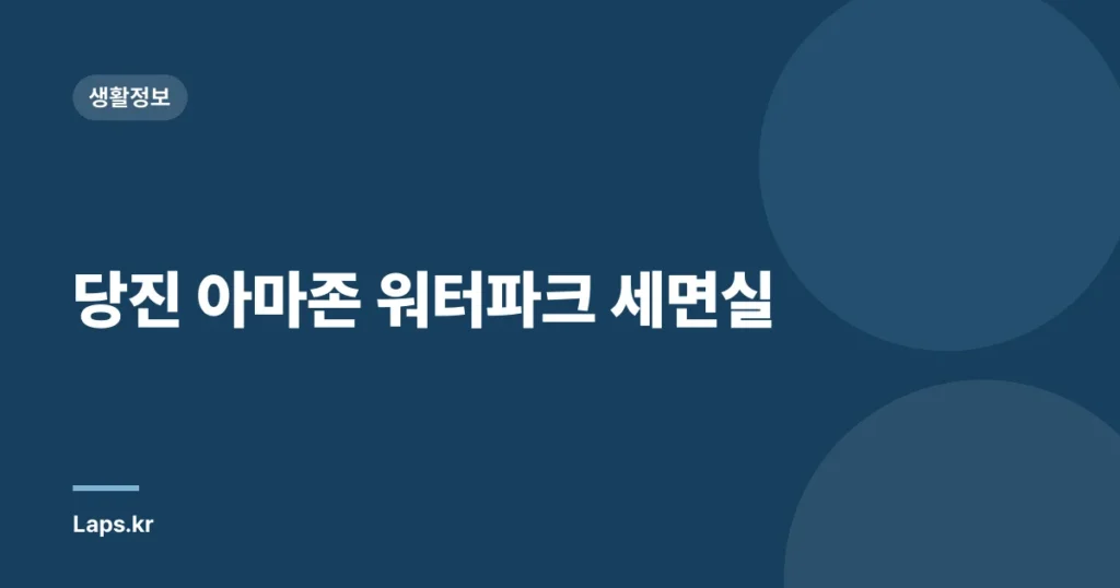 당진 아마존 워터파크 세면실