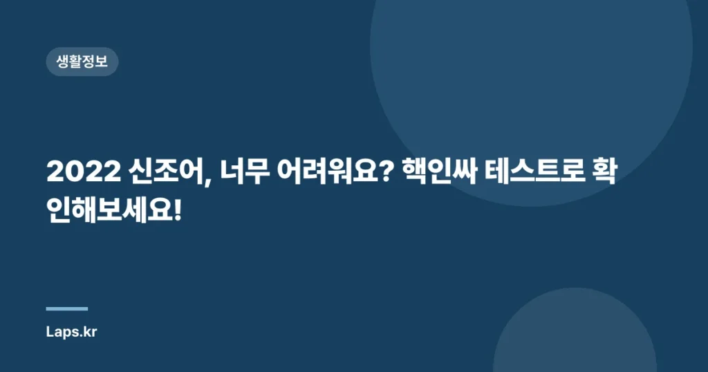 2022 신조어, 너무 어려워요? 핵인싸 테스트로 확인해보세요!