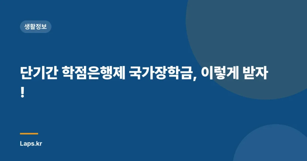 단기간 학점은행제 국가장학금, 이렇게 받자!