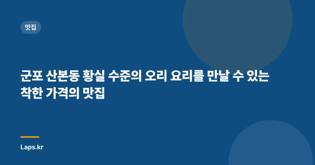 군포 산본동 황실 수준의 오리 요리를 만날 수 있는 착한 가격의 맛집