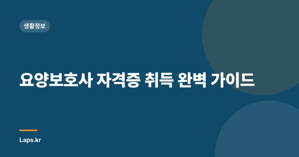 요양보호사 자격증 취득 완벽 가이드