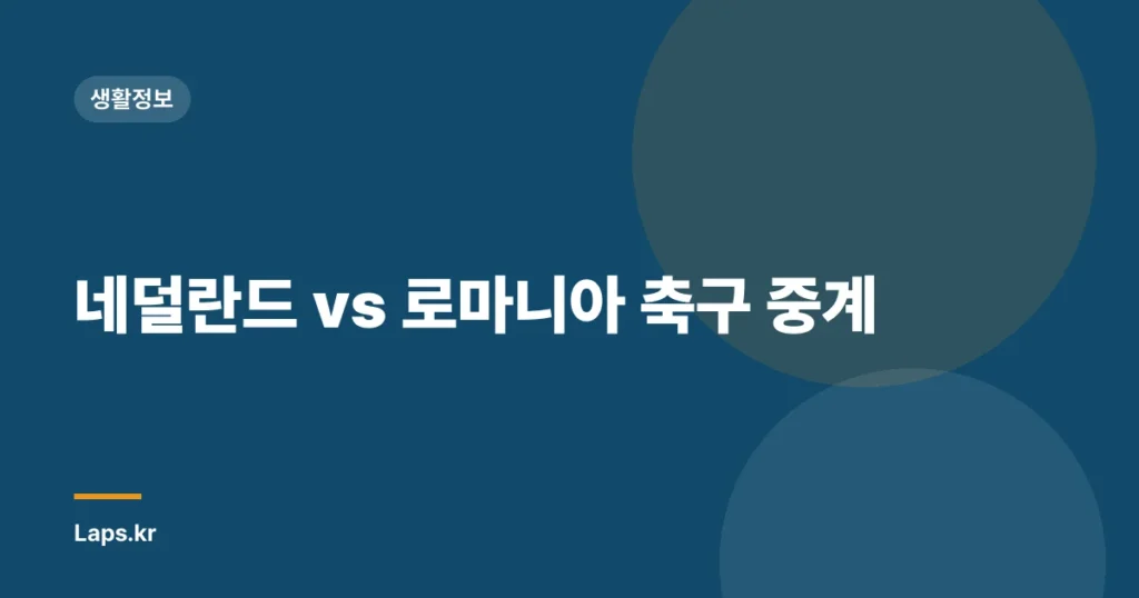 네덜란드 vs 로마니아 축구 중계