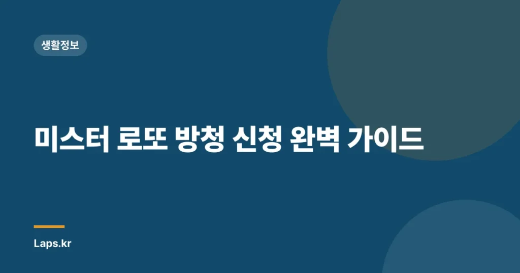 미스터 로또 방청 신청 완벽 가이드