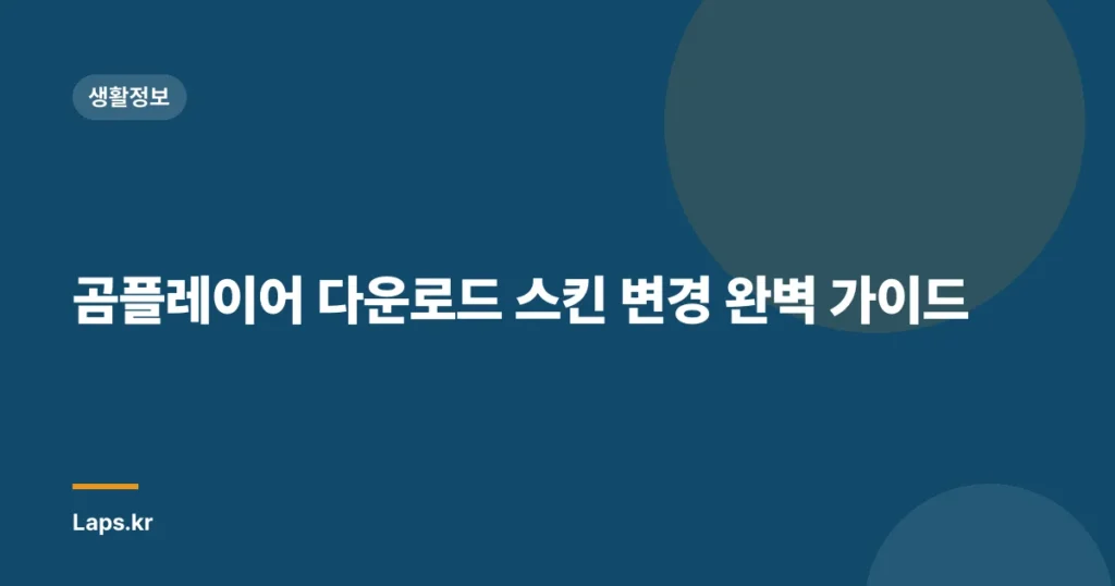곰플레이어 다운로드 스킨 변경 완벽 가이드