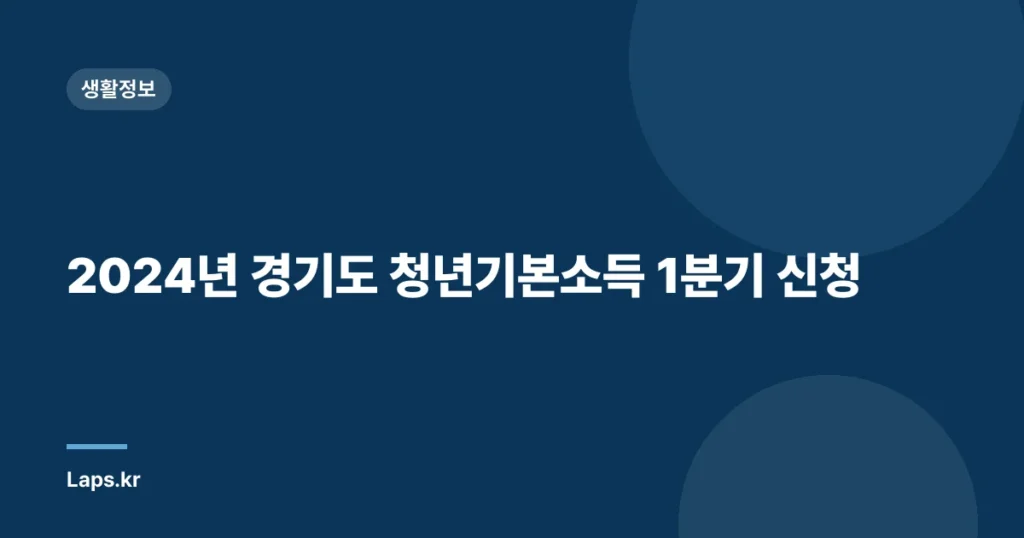 2024년 경기도 청년기본소득 1분기 신청