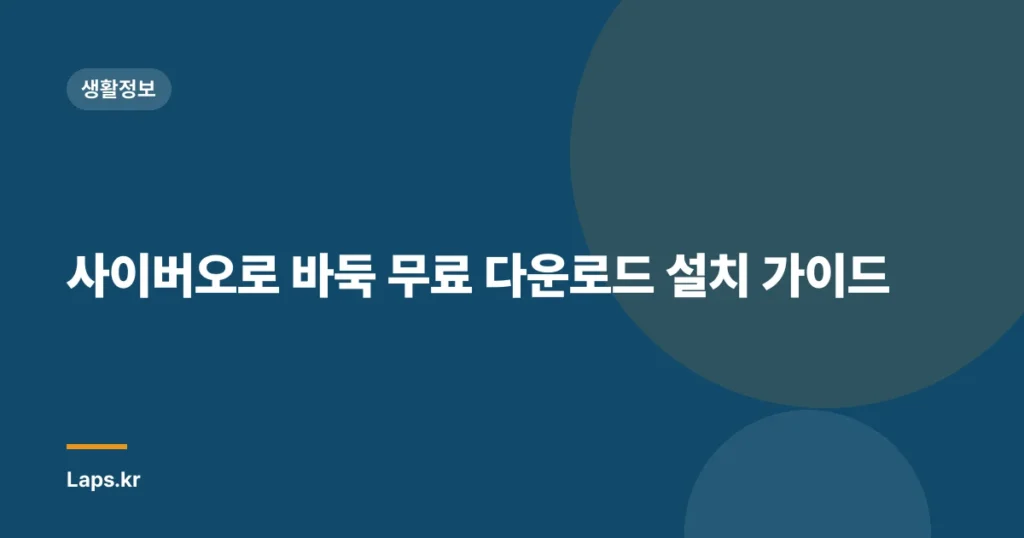 사이버오로 바둑 무료 다운로드 설치 가이드