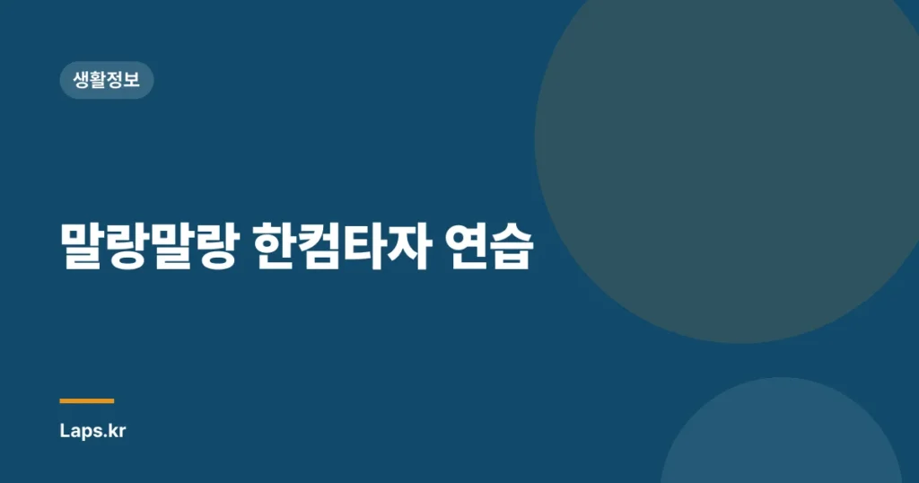 말랑말랑 한컴타자 연습