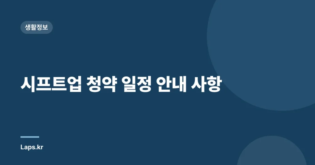 시프트업 청약 일정 안내 사항