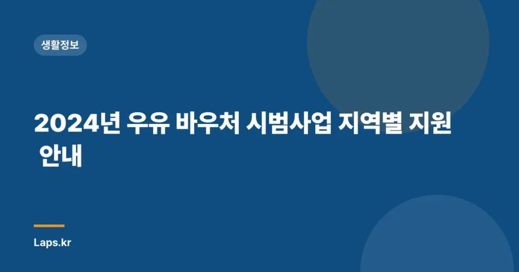 2024년 우유 바우처 시범사업 지역별 지원 안내