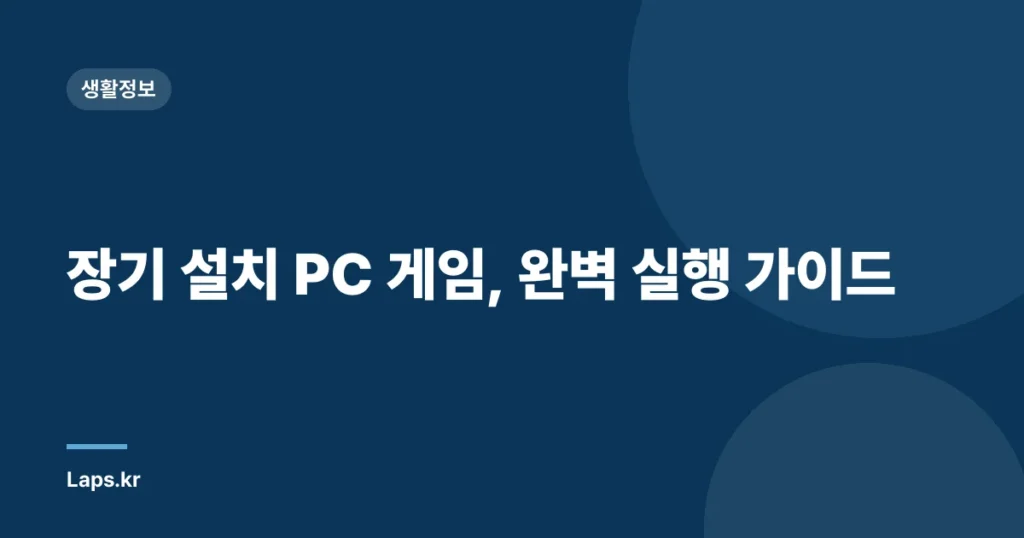 장기 설치 PC 게임, 완벽 실행 가이드