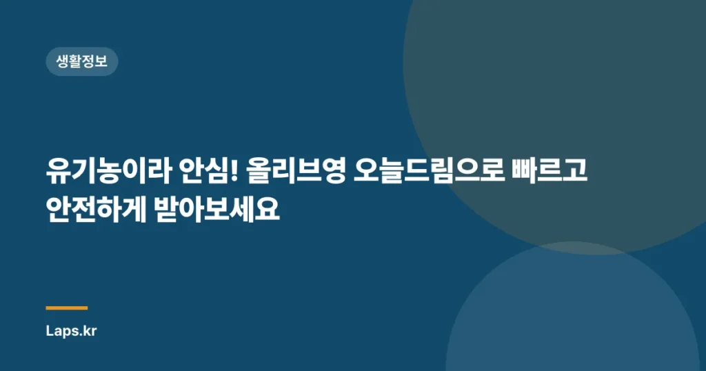 유기농이라 안심! 올리브영 오늘드림으로 빠르고 안전하게 받아보세요