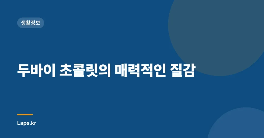 두바이 초콜릿의 매력적인 질감