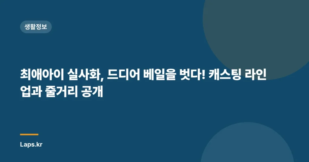 최애아이 실사화, 드디어 베일을 벗다! 캐스팅 라인업과 줄거리 공개