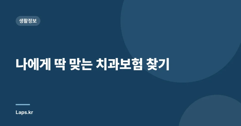 나에게 딱 맞는 치과보험 찾기