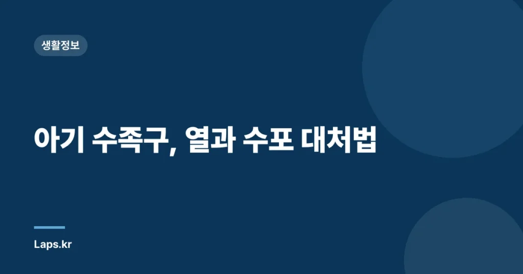 아기 수족구, 열과 수포 대처법