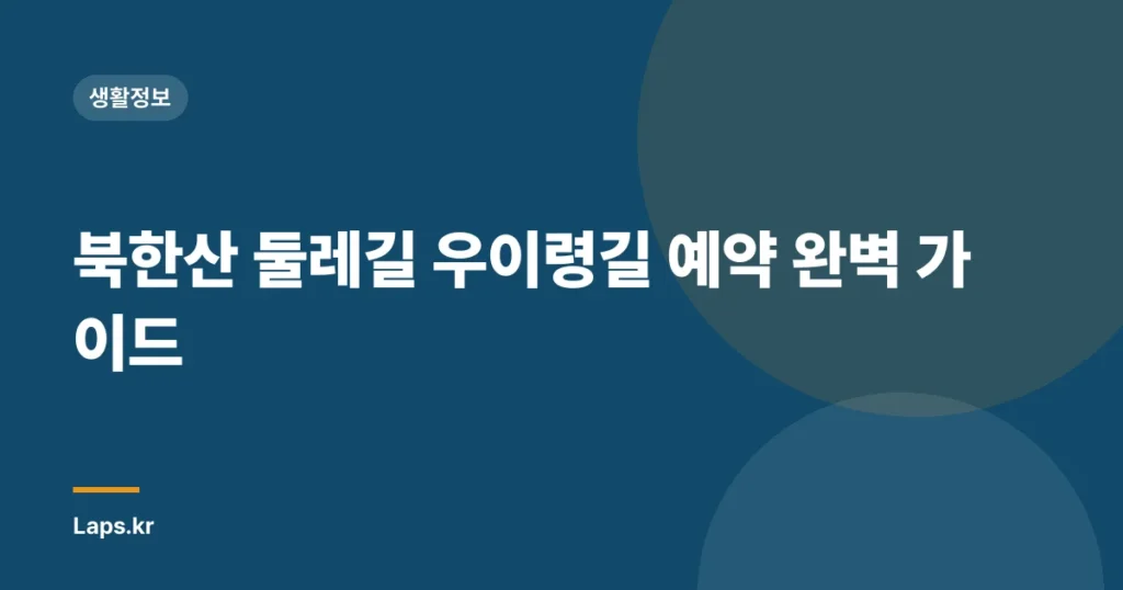 북한산 둘레길 우이령길 예약 완벽 가이드