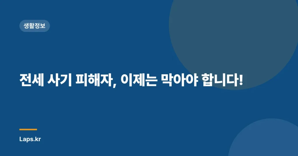 전세 사기 피해자, 이제는 막아야 합니다!