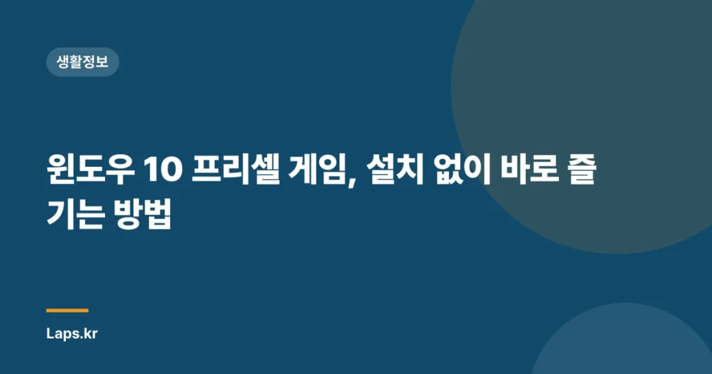 윈도우 10 프리셀 게임, 설치 없이 바로 즐기는 방법