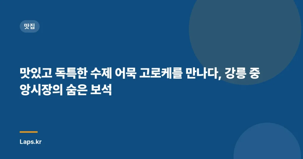 맛있고 독특한 수제 어묵 고로케를 만나다, 강릉 중앙시장의 숨은 보석