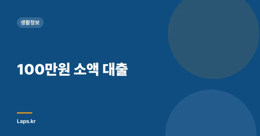 100만원 소액 대출