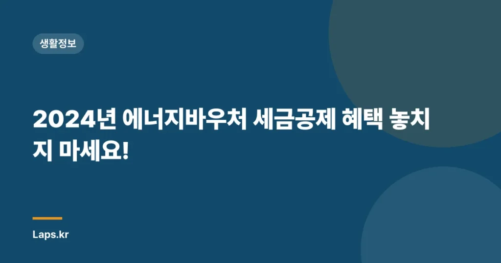 2024년 에너지바우처 세금공제 혜택 놓치지 마세요!