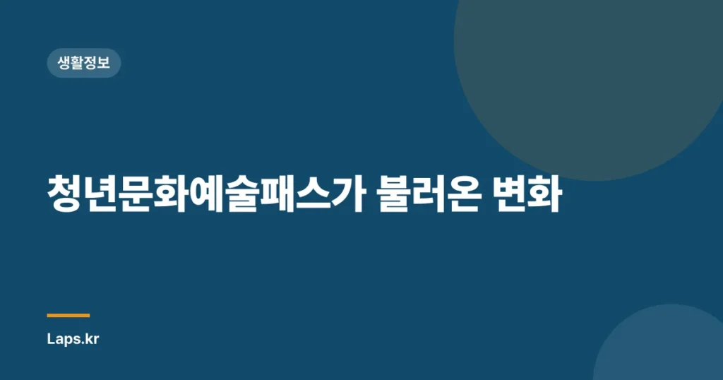 청년문화예술패스가 불러온 변화