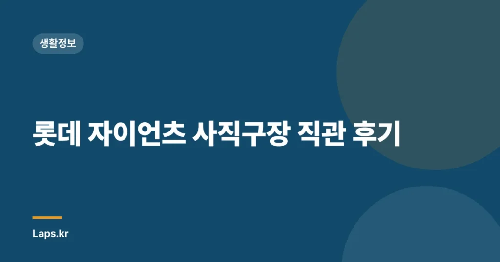 롯데 자이언츠 사직구장 직관 후기