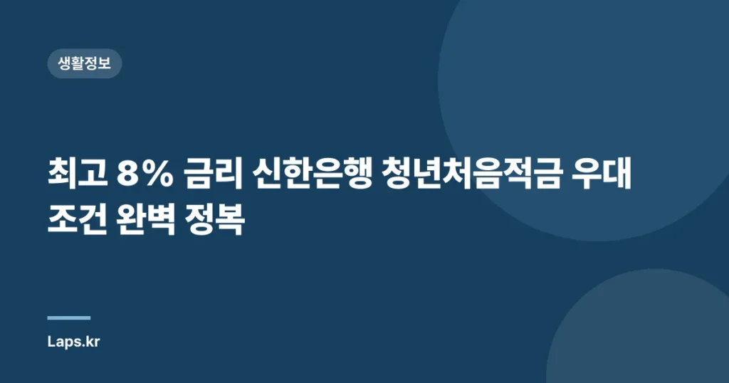 최고 8% 금리 신한은행 청년처음적금 우대조건 완벽 정복