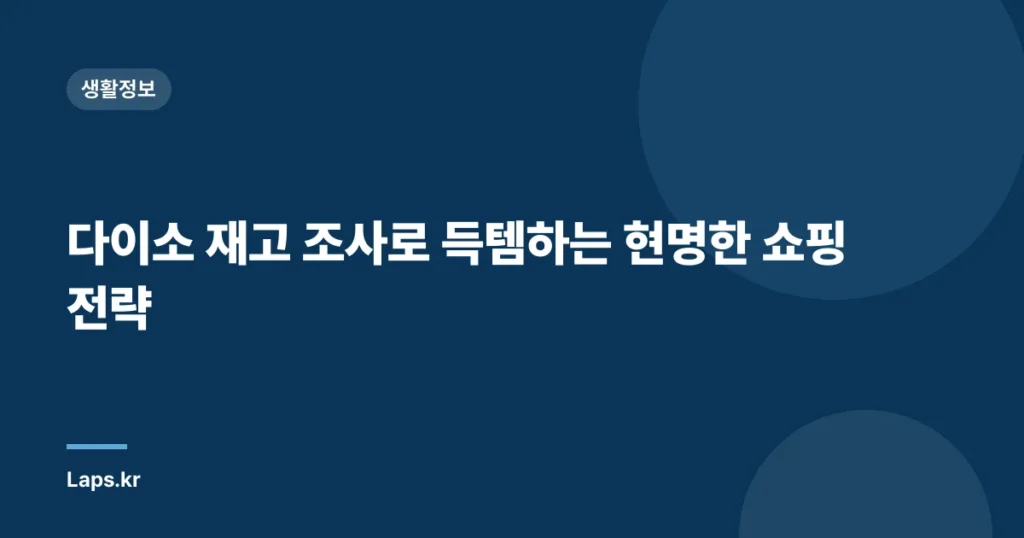 다이소 재고 조사로 득템하는 현명한 쇼핑 전략
