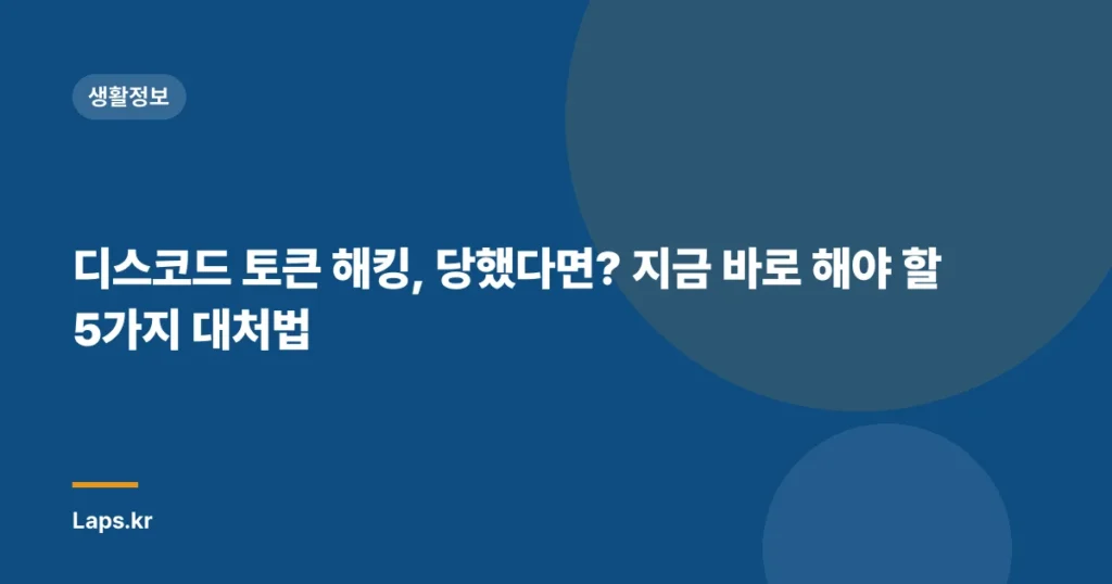 디스코드 토큰 해킹, 당했다면? 지금 바로 해야 할 5가지 대처법
