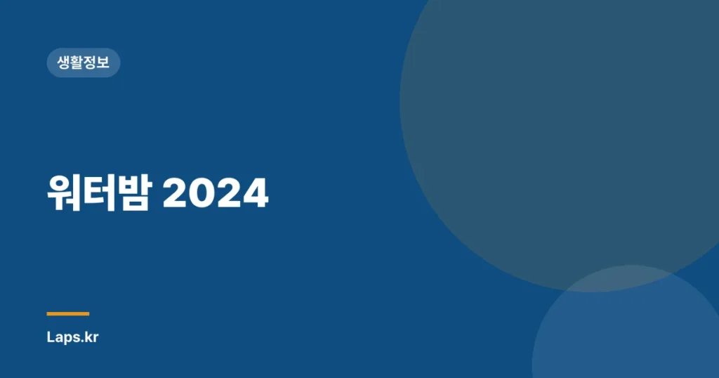 워터밤 2024
