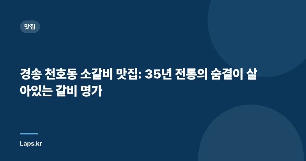 경송 천호동 소갈비 맛집: 35년 전통의 숨결이 살아있는 갈비 명가