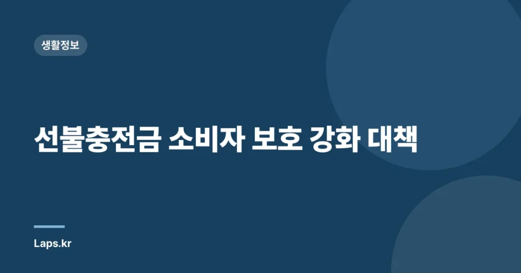 선불충전금 소비자 보호 강화 대책