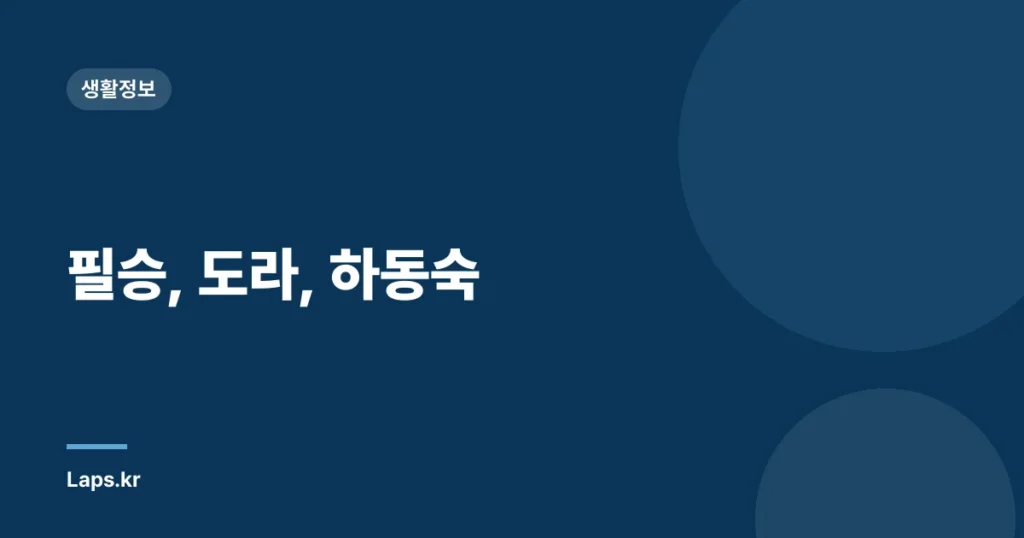 필승, 도라, 하동숙