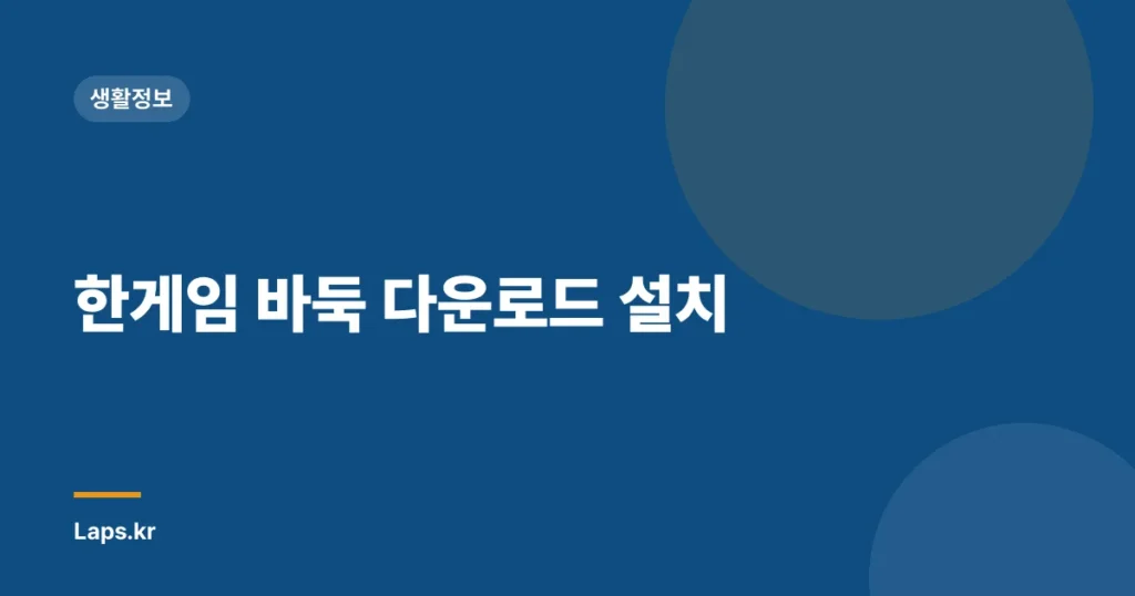 한게임 바둑 다운로드 설치
